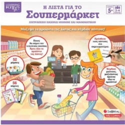 Η ΛΙΣΤΑ ΓΙΑ ΤΟ ΣΟΥΠΕΡΜΑΡΚΕΤ