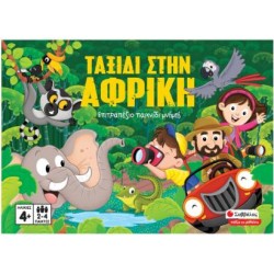 ΤΑΞΙΔΙ ΣΤΗΝ ΑΦΡΙΚΗ