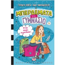 ΜΠΕΡΔΕΜΑΤΑ ΣΤΟ ΓΥΜΝΑΣΙΟ 1 - Η ΠΙΟ ΑΚΥΡΗ ΣΥΓΚΑΤΟΙΚΟΣ! ΜΠΕΡΔΕΜΑΤΑ ΣΤΟ ΓΥΜΝΑΣΙΟ 1 - Η ΠΙΟ ΑΚΥΡΗ ΣΥΓΚΑΤΟΙΚΟΣ!