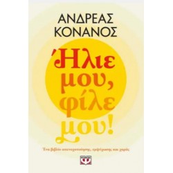 ΗΛΙΕ ΜΟΥ, ΦΙΛΕ ΜΟΥ! ΗΛΙΕ ΜΟΥ, ΦΙΛΕ ΜΟΥ!
