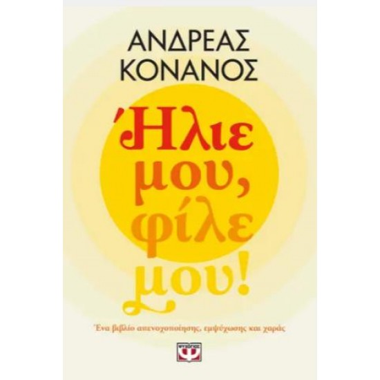 ΗΛΙΕ ΜΟΥ, ΦΙΛΕ ΜΟΥ!