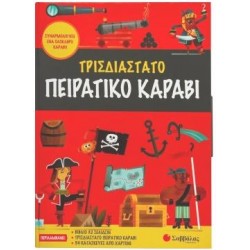 ΤΡΙΣΔΙΑΣΤΑΤΟ ΠΕΙΡΑΤΙΚΟ ΚΑΡΑΒΙ - ΣΥΝΑΡΜΟΛΟΓΗΣΕ ΕΝΑ ΟΛΟΚΛΗΡΟ ΚΑΡΑΒΙ