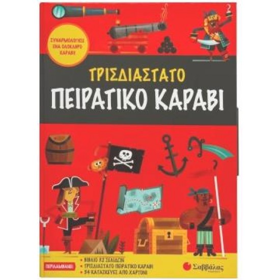 ΤΡΙΣΔΙΑΣΤΑΤΟ ΠΕΙΡΑΤΙΚΟ ΚΑΡΑΒΙ - ΣΥΝΑΡΜΟΛΟΓΗΣΕ ΕΝΑ ΟΛΟΚΛΗΡΟ ΚΑΡΑΒΙ