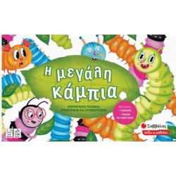 Η ΜΕΓΑΛΗ ΚΑΜΠΙΑ