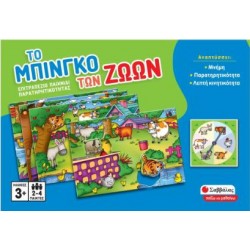 ΤΟ ΜΠΙΝΓΚΟ ΤΩΝ ΖΩΩΝ