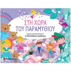 ΣΤΗ ΧΩΡΑ ΤΟΥ ΠΑΡΑΜΥΘΙΟΥ