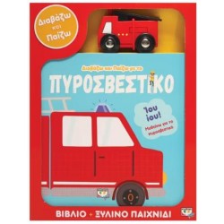 ΔΙΑΒΑΖΩ & ΠΑΙΖΩ ΜΕ ΤΟ ΠΥΡΟΣΒΕΣΤΙΚΟ