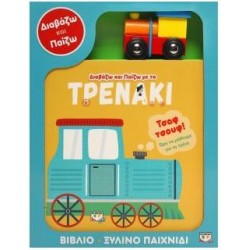 ΔΙΑΒΑΖΩ & ΠΑΙΖΩ ΜΕ ΤΟ ΤΡΕΝΑΚΙ