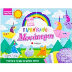 ΟΙ ΔΙΚΟΙ ΜΟΥ ΠΑΡΑΜΥΘΕΝΙΟΙ ΜΟΝΟΚΕΡΟΙ