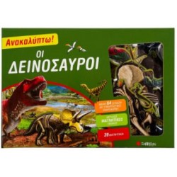 ΑΝΑΚΑΛΥΠΤΩ! ΟΙ ΔΕΙΝΟΣΑΥΡΟΙ