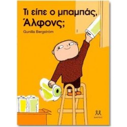 ΤΙ ΕΙΠΕ Ο ΜΠΑΜΠΑΣ, ΑΛΦΟΝΣ;