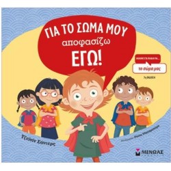 ΓΙΑ ΤΟ ΣΩΜΑ ΜΟΥ ΑΠΟΦΑΣΙΖΩ ΕΓΩ!