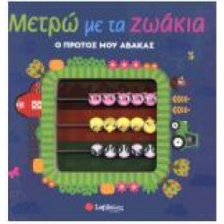 ΜΕΤΡΩ ΜΕ ΤΑ ΖΩΑΚΙΑ - Ο ΠΡΩΤΟΣ ΜΟΥ ΑΒΑΚΑΣ