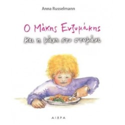 Ο ΜΑΚΗΣ ΕΝΖΥΜΑΚΗΣ ΚΑΙ Η ΜΑΧΗ ΣΤΟ ΣΤΟΜΑΧΙ