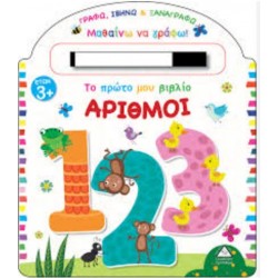 ΤΟ ΠΡΩΤΟ ΜΟΥ ΒΙΒΛΙΟ: ΑΡΙΘΜΟΙ