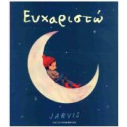ΕΥΧΑΡΙΣΤΩ
