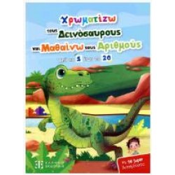 ΧΡΡΩΜΑΤΙΖΩ ΤΟΥΣ ΔΕΙΝΟΣΑΥΡΟΥΣ ΚΑΙ ΜΑΘΑΙΝΩ ΤΟΥΣ ΑΡΙΘΜΟΥΣ ΑΠΟ ΤΟ 1-20