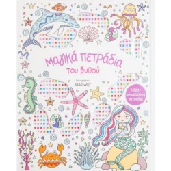 ΜΑΓΙΚΑ ΠΕΤΡΑΔΙΑ ΤΟΥ ΒΥΘΟΥ