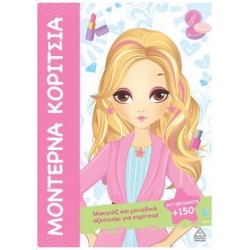 ΜΑΚΙΓΙΑΖ ΚΑΙ ΜΟΝΑΔΙΚΑ ΑΞΕΣΟΥΑΡ - ΜΟΝΤΕΡΝΑ ΚΟΡΙΤΣΙΑ