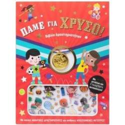 ΠΑΜΕ ΓΙΑ ΧΡΥΣΟ!