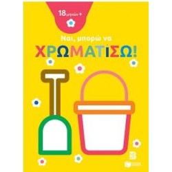 ΚΟΥΒΑΔΑΚΙ ΝΑΙ, ΜΠΟΡΩ ΝΑ ΧΡΩΜΑΤΙΣΩ!