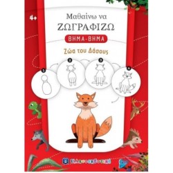 ΖΩΑ ΤΟΥ ΔΑΣΟΥΣ : ΜΑΘΑΙΝΩ ΝΑ ΖΩΓΡΑΦΙΖΩ ΒΗΜΑ-ΒΗΜΑ