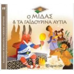Ο ΜΙΔΑΣ ΚΑΙ ΤΑ ΓΑΙΔΟΥΡΙΝΑ ΑΥΤΙΑ