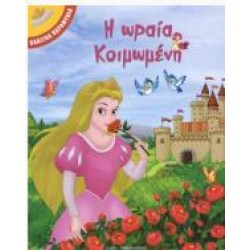 Η ΩΡΑΙΑ ΚΟΙΜΩΜΕΝΗ