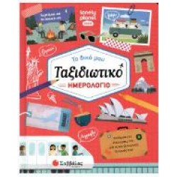 ΤΟ ΔΙΚΟ ΜΟΥ ΤΑΞΙΔΙΩΤΙΚΟ ΗΜΕΡΟΛΟΓΙΟ