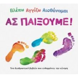 ΑΣ ΠΑΙΞΟΥΜΕ! ΒΛΕΠΩ ΑΓΓΙΖΩ ΑΙΣΘΑΝΟΜΑΙ
