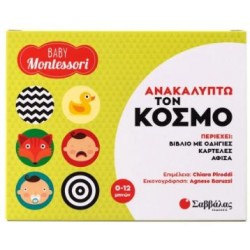 BABY MONTESORRI: ΑΝΑΚΑΛΥΠΤΩ ΤΟΝ ΚΟΣΜΟ