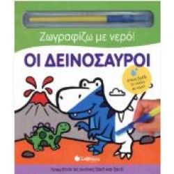 ΟΙ ΔΕΙΝΟΣΑΥΡΟΙ : ΖΩΓΡΑΦΙΖΩ ΜΕ ΝΕΡΟ!