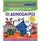 ΟΙ ΔΕΙΝΟΣΑΥΡΟΙ : ΖΩΓΡΑΦΙΖΩ ΜΕ ΝΕΡΟ!