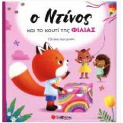 Ο ΝΤΙΝΟΣ ΚΑΙ ΤΟ ΚΟΥΤΙ ΤΗΣ ΦΙΛΙΑΣ