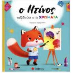 Ο ΝΤΙΝΟΣ ΤΑΞΙΔΕΥΕΙ ΣΤΑ ΧΡΩΜΑΤΑ