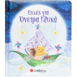 ΕΥΧΕΣ ΓΙΑ ΟΝΕΙΡΑ ΓΛΥΚΑ