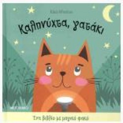 ΚΑΛΗΝΥΧΤΑ,ΓΑΤΑΚΙ