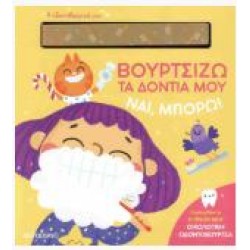 ΒΟΥΡΤΣΙΖΩ ΤΑ ΔΟΝΤΙΑ ΜΟΥ, ΝΑΙ ΜΠΟΡΩ!