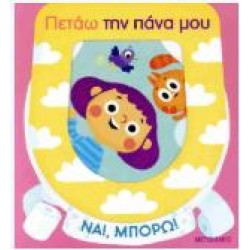 ΠΕΤΑΩ ΤΗΝ ΠΑΝΑ ΜΟΥ,ΝΑΙ ΜΠΟΡΩ!