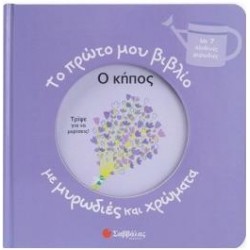 Ο ΚΗΠΟΣ - ΤΟ ΠΡΩΤΟ ΜΟΥ ΒΙΒΛΙΟ ΜΕ ΜΥΡΩΔΙΕΣ ΚΑΙ ΧΡΩΜΑΤΑ