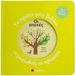 ΟΙ ΕΠΟΧΕΣ - ΤΟ ΠΡΩΤΟ ΜΟΥ ΒΙΒΛΙΟ ΜΕ ΜΥΡΩΔΙΕΣ ΚΑΙ ΧΡΩΜΑΤΑ