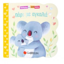 ΠΑΡΕ ΜΕ ΑΓΚΑΛΙΑ