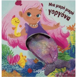 ΜΙΑ ΜΙΚΡΗ ΓΟΡΓΟΝΑ