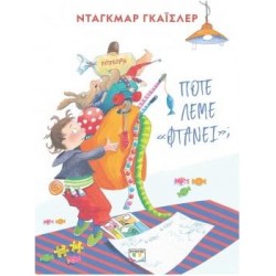 ΠΟΤΕ ΛΕΜΕ «ΦΤΑΝΕΙ»;