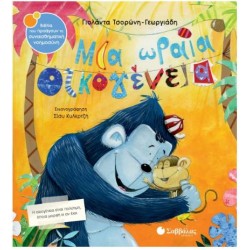 ΜΙΑ ΩΡΑΙΑ ΟΙΚΟΓΕΝΕΙΑ