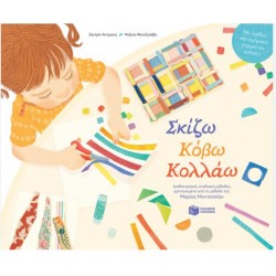 ΣΚΙΖΩ ΚΟΒΩ ΚΟΛΛΑΩ