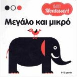 ΜΕΓΑΛΟ ΚΑΙ ΜΙΚΡΟ-BABY MONTESSORI