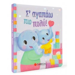 Σ' ΑΓΑΠΑΩ ΠΙΟ ΠΟΛΥ!