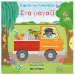 ΣΤΟ ΜΑΓΑΖΙ - ΔΙΑΒΑΖΩ ΚΑΙ ΔΙΑΣΚΕΔΑΖΩ