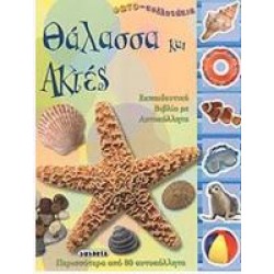 ΘΑΛΑΣΣΑ ΚΑΙ ΑΚΤΕΣ